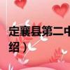 定襄縣第二中學(xué)校（關(guān)于定襄縣第二中學(xué)校介紹）