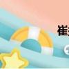 崔拱（關(guān)于崔拱簡(jiǎn)介）