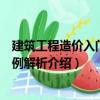 建筑工程造價入門與實例解析（關于建筑工程造價入門與實例解析介紹）