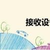 接收設(shè)備（關(guān)于接收設(shè)備簡(jiǎn)介）