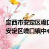 定西市安定區(qū)巉口鎮(zhèn)中心衛(wèi)生院志愿者服務隊（關于定西市安定區(qū)巉口鎮(zhèn)中心衛(wèi)生院志愿者服務隊介紹）