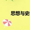 思想與史學(xué)（關(guān)于思想與史學(xué)介紹）