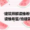 建筑師解讀維希留/給建筑師的思想家讀本（關(guān)于建筑師解讀維希留/給建筑師的思想家讀本介紹）