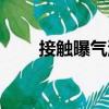 接觸曝氣池（關(guān)于接觸曝氣池簡介）