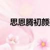 思恩騰初顏美（關(guān)于思恩騰初顏美介紹）