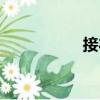 接禮（關(guān)于接禮簡(jiǎn)介）