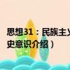 思想31：民族主義與歷史意識(shí)（關(guān)于思想31：民族主義與歷史意識(shí)介紹）