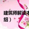 建筑師解讀本雅明（關(guān)于建筑師解讀本雅明介紹）