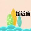 接近盲目（關(guān)于接近盲目簡介）