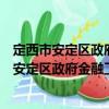 定西市安定區(qū)政府金融工作辦公室志愿服務隊（關于定西市安定區(qū)政府金融工作辦公室志愿服務隊介紹）