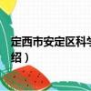 定西市安定區(qū)科學技術局（關于定西市安定區(qū)科學技術局介紹）