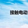 接觸電動勢（關(guān)于接觸電動勢簡介）