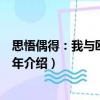 思悟偶得：我與歐亞三十年（關(guān)于思悟偶得：我與歐亞三十年介紹）