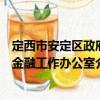 定西市安定區(qū)政府金融工作辦公室（關于定西市安定區(qū)政府金融工作辦公室介紹）