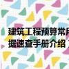 建筑工程預(yù)算常用數(shù)據(jù)速查手冊(cè)（關(guān)于建筑工程預(yù)算常用數(shù)據(jù)速查手冊(cè)介紹）