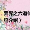 異界之六道仙人系統(tǒng)（關(guān)于異界之六道仙人系統(tǒng)介紹）