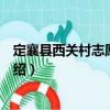 定襄縣西關(guān)村志愿服務(wù)隊（關(guān)于定襄縣西關(guān)村志愿服務(wù)隊介紹）