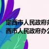 定西市人民政府辦公室新時(shí)代文明實(shí)踐志愿服務(wù)隊(duì)（關(guān)于定西市人民政府辦公室新時(shí)代文明實(shí)踐志愿服務(wù)隊(duì)介紹）