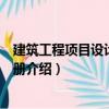 建筑工程項(xiàng)目設(shè)計(jì)管理手冊(cè)（關(guān)于建筑工程項(xiàng)目設(shè)計(jì)管理手冊(cè)介紹）