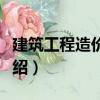 建筑工程造價(jià)控制（關(guān)于建筑工程造價(jià)控制介紹）