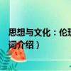 思想與文化：倫理學(xué)關(guān)鍵詞（關(guān)于思想與文化：倫理學(xué)關(guān)鍵詞介紹）