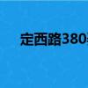 定西路380弄（關(guān)于定西路380弄介紹）