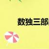 數(shù)獨三部曲（關(guān)于數(shù)獨三部曲簡介）
