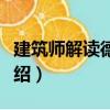 建筑師解讀德里達(dá)（關(guān)于建筑師解讀德里達(dá)介紹）