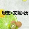 思想·文獻(xiàn)·歷史（關(guān)于思想·文獻(xiàn)·歷史介紹）