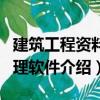 建筑工程資料管理軟件（關(guān)于建筑工程資料管理軟件介紹）