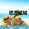思念成城 上（關(guān)于思念成城 上介紹）
