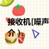 接收機(jī)[噪聲]溫度（關(guān)于接收機(jī)[噪聲]溫度簡(jiǎn)介）