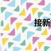 接新娘（關(guān)于接新娘簡介）