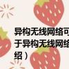 異構(gòu)無線網(wǎng)絡(luò)可信遠(yuǎn)程證明的組合安全理論與協(xié)議設(shè)計（關(guān)于異構(gòu)無線網(wǎng)絡(luò)可信遠(yuǎn)程證明的組合安全理論與協(xié)議設(shè)計介紹）