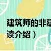 建筑師的非建筑閱讀（關于建筑師的非建筑閱讀介紹）