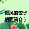 接風(fēng)的餃子 送行的面（關(guān)于接風(fēng)的餃子 送行的面簡(jiǎn)介）