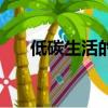 低碳生活的意義（為什么要低碳生活）
