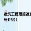 建筑工程預(yù)算速查工作手冊（關(guān)于建筑工程預(yù)算速查工作手冊介紹）
