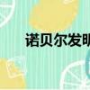 諾貝爾發(fā)明了什么（發(fā)明了哪些物品）