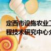 定西市設(shè)施農(nóng)業(yè)工程技術(shù)研究中心（關(guān)于定西市設(shè)施農(nóng)業(yè)工程技術(shù)研究中心介紹）