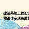 建筑幕墻工程設(shè)計(jì)專項(xiàng)資質(zhì)管理暫行辦法（關(guān)于建筑幕墻工程設(shè)計(jì)專項(xiàng)資質(zhì)管理暫行辦法介紹）