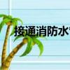 接通消防水管（關(guān)于接通消防水管簡(jiǎn)介）