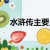 水滸傳主要人物（水滸傳人物簡(jiǎn)單介紹）