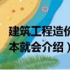 建筑工程造價一本就會（關(guān)于建筑工程造價一本就會介紹）