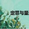 定罪與量刑（關(guān)于定罪與量刑介紹）