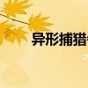 異形捕獵者（關(guān)于異形捕獵者介紹）