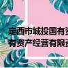 定西市城投國有資產(chǎn)經(jīng)營有限責(zé)任公司（關(guān)于定西市城投國有資產(chǎn)經(jīng)營有限責(zé)任公司介紹）