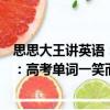 思思大王講英語：高考單詞一笑而過（關于思思大王講英語：高考單詞一笑而過介紹）