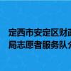 定西市安定區(qū)財政局志愿者服務(wù)隊（關(guān)于定西市安定區(qū)財政局志愿者服務(wù)隊介紹）