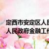 定西市安定區(qū)人民政府金融工作辦公室（關(guān)于定西市安定區(qū)人民政府金融工作辦公室介紹）